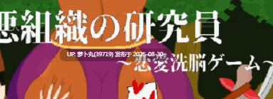 [珍惜资源/RPG/汉化/像素/动态/合集]強い子游戏合集之悪組織の研究員 ～恋愛洗脳ゲーム～