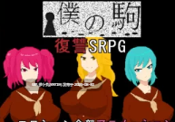 [免费/珍惜资源/RPG/汉化/像素/动态/合集]強い子游戏合集之僕の駒