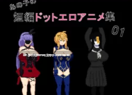 [珍惜资源/RPG/汉化/像素/动态/合集]強い子游戏合集之あの子の短編ドットエロアニメ集01