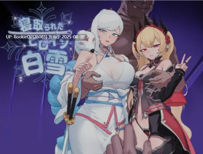 【日式RPG/AI汉化/凌辱/堕落/NTR】被寝取的超级女英雄白雪 寝取られたヒロイン白雪 AI汉化版【1.1G/新作】-第4张图片-萌站 【日式RPG/AI汉化/凌辱/堕落/NTR】被寝取的超级女英雄白雪 寝取られたヒロイン白雪 AI汉化版【1.1G/新作】-第4张图片-萌站