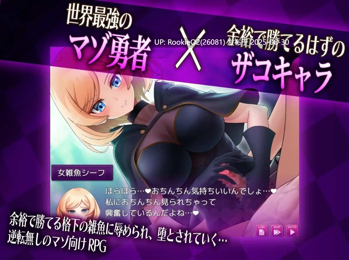 【日系RPG/汉化/NTR/反向奸/足交】抖M×杂鱼 冒险任务 マゾ×ザコ クエスト AI汉化版【2.08G】-第8张图片-萌站 【日系RPG/汉化/NTR/反向奸/足交】抖M×杂鱼 冒险任务 マゾ×ザコ クエスト AI汉化版【2.08G】-第8张图片-萌站