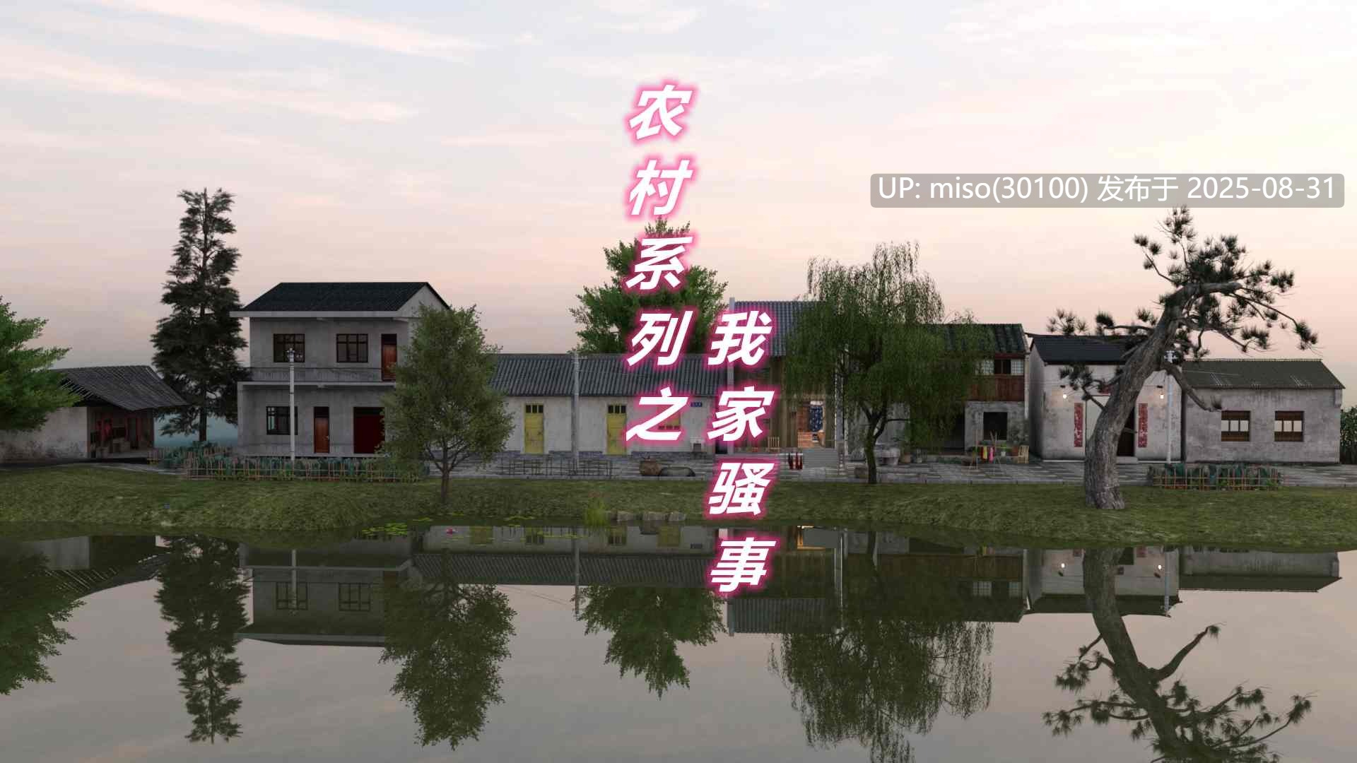 农村系列之我家骚事01-02