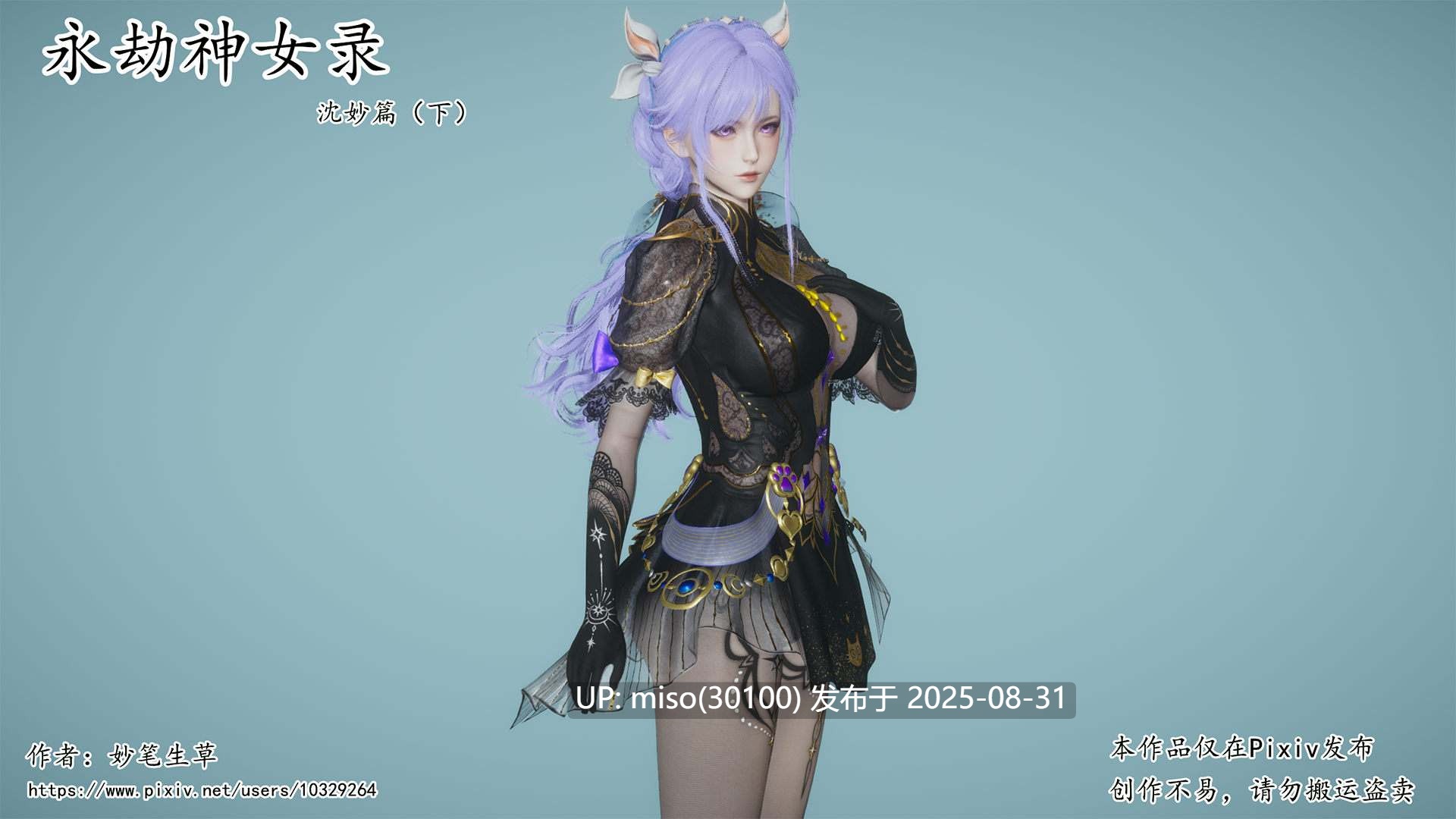 [妙笔生草] 永劫神女录 沈妙篇 上+下