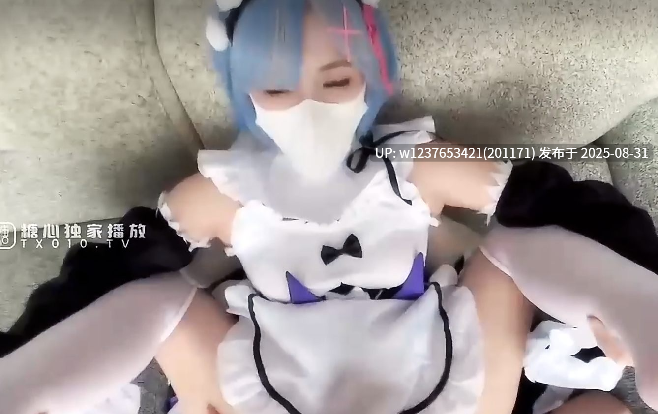 小敏儿雷姆小姐姐1V1000M-第2张图片-萌站