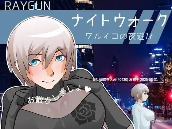 [动态调教][野外发情露出] 夜间漫步 ～坏孩子的夜游～ナイトウォーク ～ワルイコの夜遊び～ [517M] 