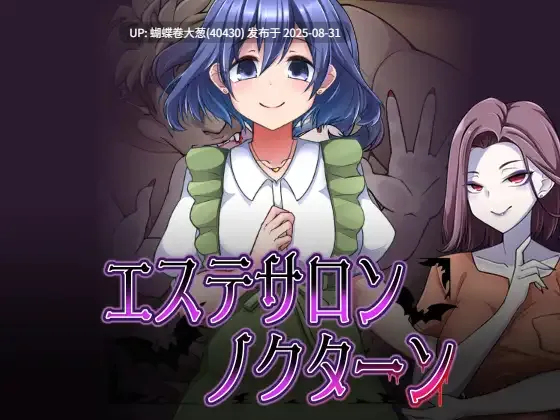 [淫荡女色情按摩][异种美少女后宫] 美容沙龙夜曲 v1.1.1 エステサロンノクターン [1.14G] -第2张图片-萌站