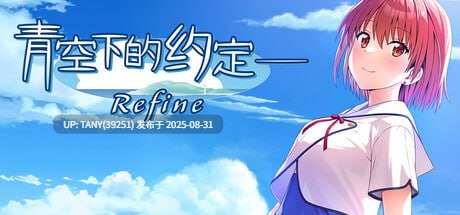 #青空下的约定― Refine #この青空に約束を― Refine 官方中文版 -第5张图片-萌站