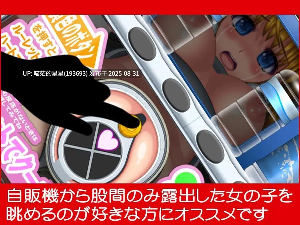 ✅社团名:#そふぃあ工房 ▫️名称:自动售货机少女 ▫️原名:自動販売機少女-第2张图片-萌站 ✅社团名:#そふぃあ工房 ▫️名称:自动售货机少女 ▫️原名:自動販売機少女-第2张图片-萌站