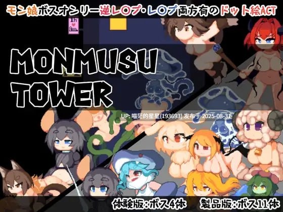 ✅社团名：#crow's dream ▫️名称：魔物娘塔 ▫️原名：Monmusu Tower ▫️版本：v1.0.2 ▫️贩卖日：  2025年08月29日 0时-第2张图片-萌站
