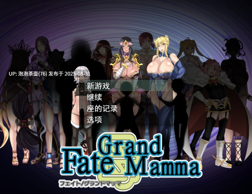 【RPG/AI汉化/PC】雌性命运召唤 Fate/Grand mamma Ver96-第6张图片-萌站