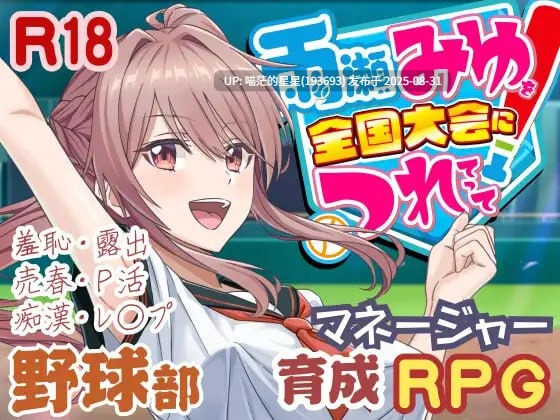 ✅社团名:#50性器S〇X ▫️名称:带雨濑美优参加全国大赛把! ▫️原名:雨瀬みゆを全国大会につれてって! ▫️版本:v0.2.3EA ▫️ -第6张图片-萌站 ✅社团名:#50性器S〇X ▫️名称:带雨濑美优参加全国大赛把! ▫️原名:雨瀬みゆを全国大会につれてって! ▫️版本:v0.2.3EA ▫️ -第6张图片-萌站