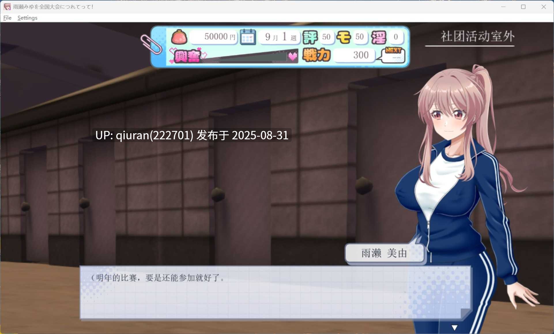 【养成互动RPG/汉化】带着雨濑美优参加全国大赛 AI汉化版【新汉化/2.9G】