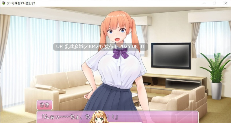 8[SLG-PC] [SLG汉化]让傲娇妹妹娇羞沦陷！！～两人共度的30天～ AI汉化版+CV [1.4G]-第3张图片-萌站