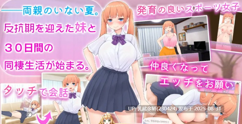 8[SLG-PC] [SLG汉化]让傲娇妹妹娇羞沦陷！！～两人共度的30天～ AI汉化版+CV [1.4G]-第4张图片-萌站
