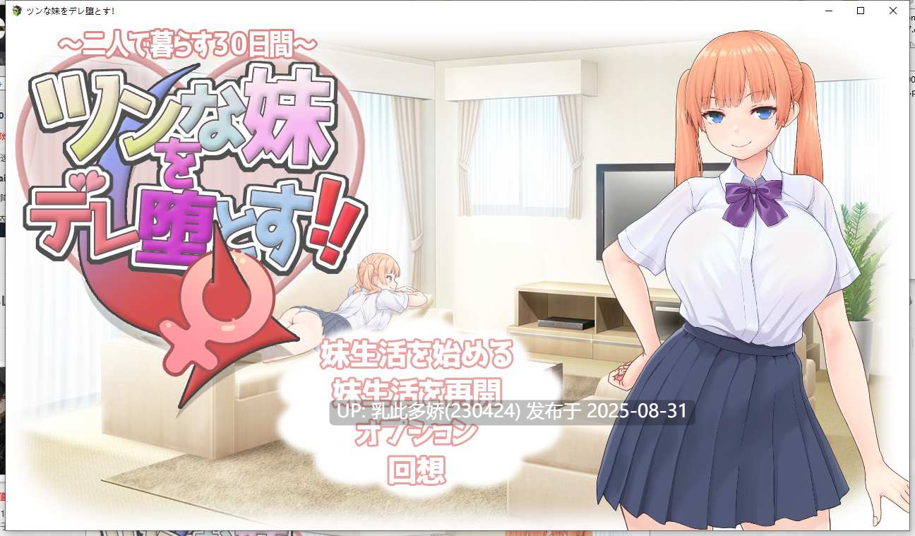 8[SLG-PC] [SLG汉化]让傲娇妹妹娇羞沦陷！！～两人共度的30天～ AI汉化版+CV [1.4G]-第8张图片-萌站