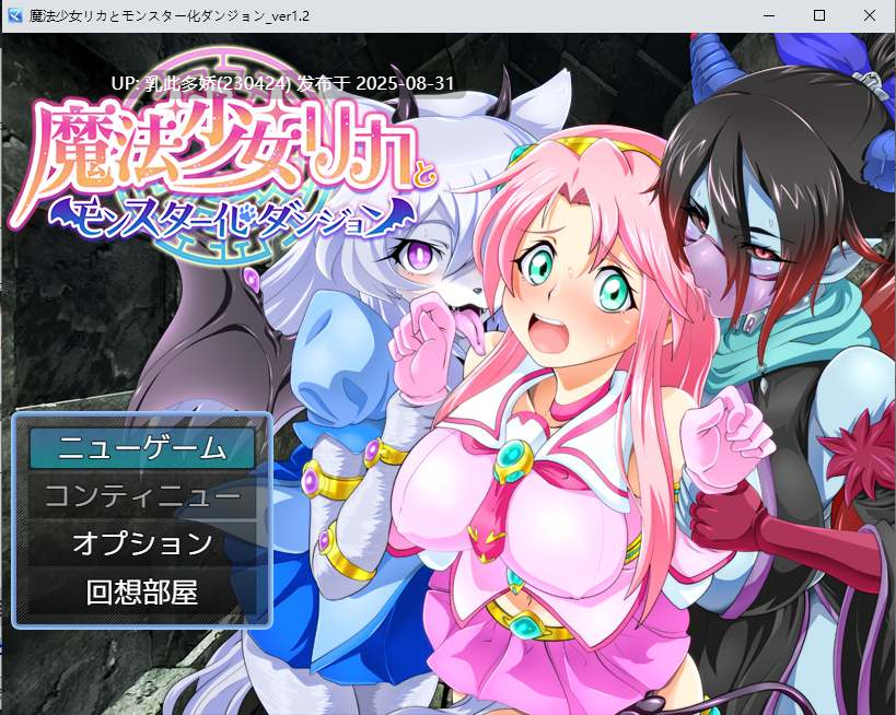 9[RPG-PC] [RPG汉化] 魔法少女莉卡与魔物化迷宫 AI汉化版+CV [580M]-第3张图片-萌站