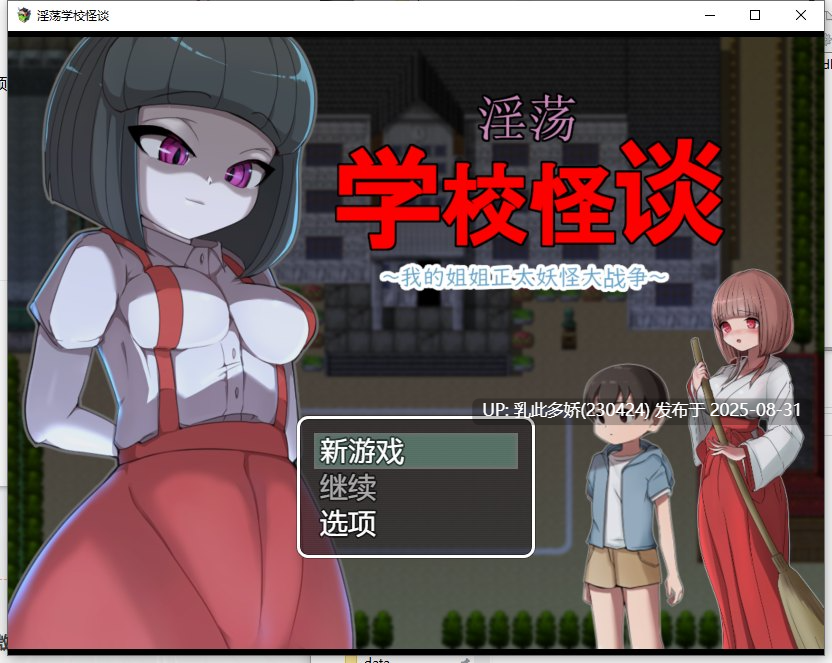 16[RPG-PC] [RPG汉化]淫荡学校怪谈 ～我的姐姐正太妖怪大战争～官中AI汉化版 [900M]-第12张图片-萌站
