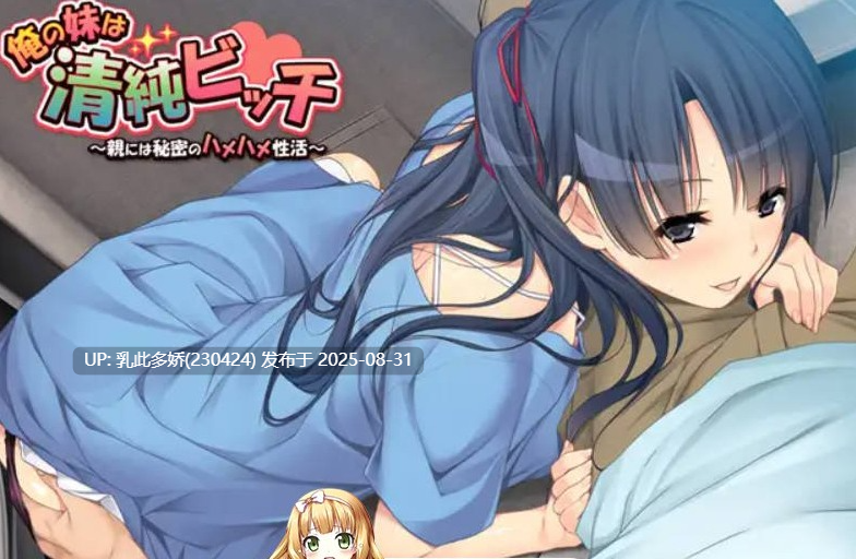 21[ADV-PC] [ADV汉化新作]我的妹妹是清纯碧池～瞒着父母的秘密性爱生活～ AI汉化版+全CG存档[410M]-第7张图片-萌站