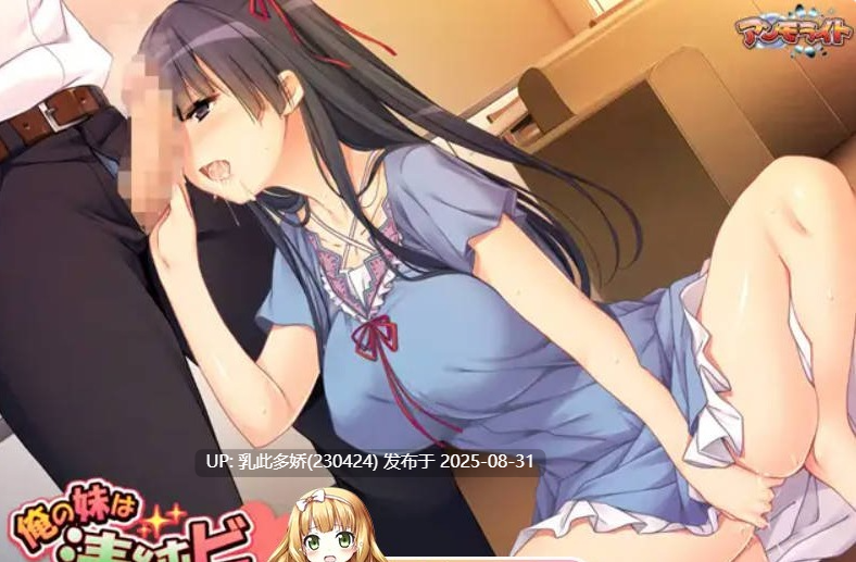 21[ADV-PC] [ADV汉化新作]我的妹妹是清纯碧池～瞒着父母的秘密性爱生活～ AI汉化版+全CG存档[410M]-第9张图片-萌站