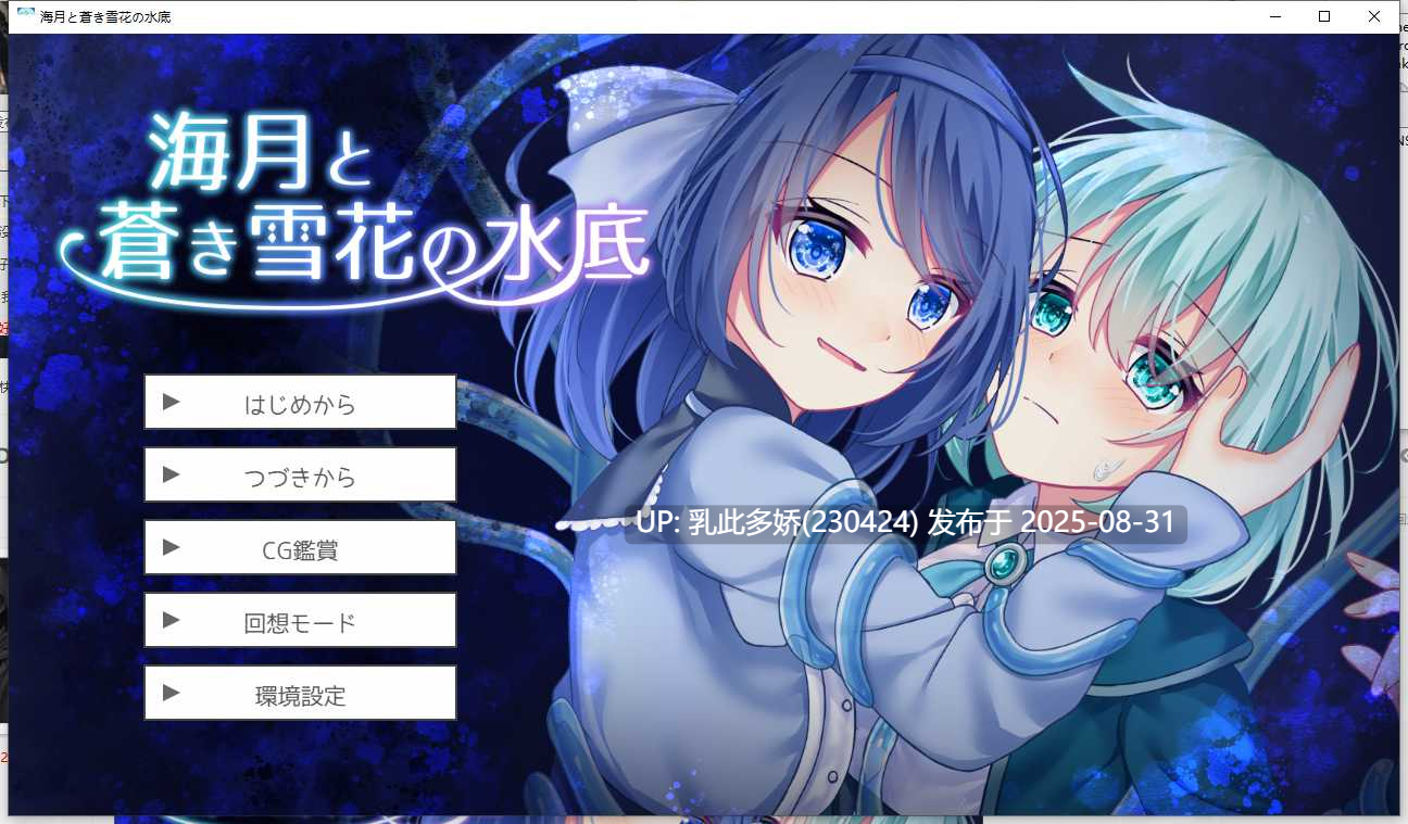 25[ADV-PC] [ADV汉化新作]海月与苍雪花的水底 AI汉化版+CV [1.2G]-第5张图片-萌站