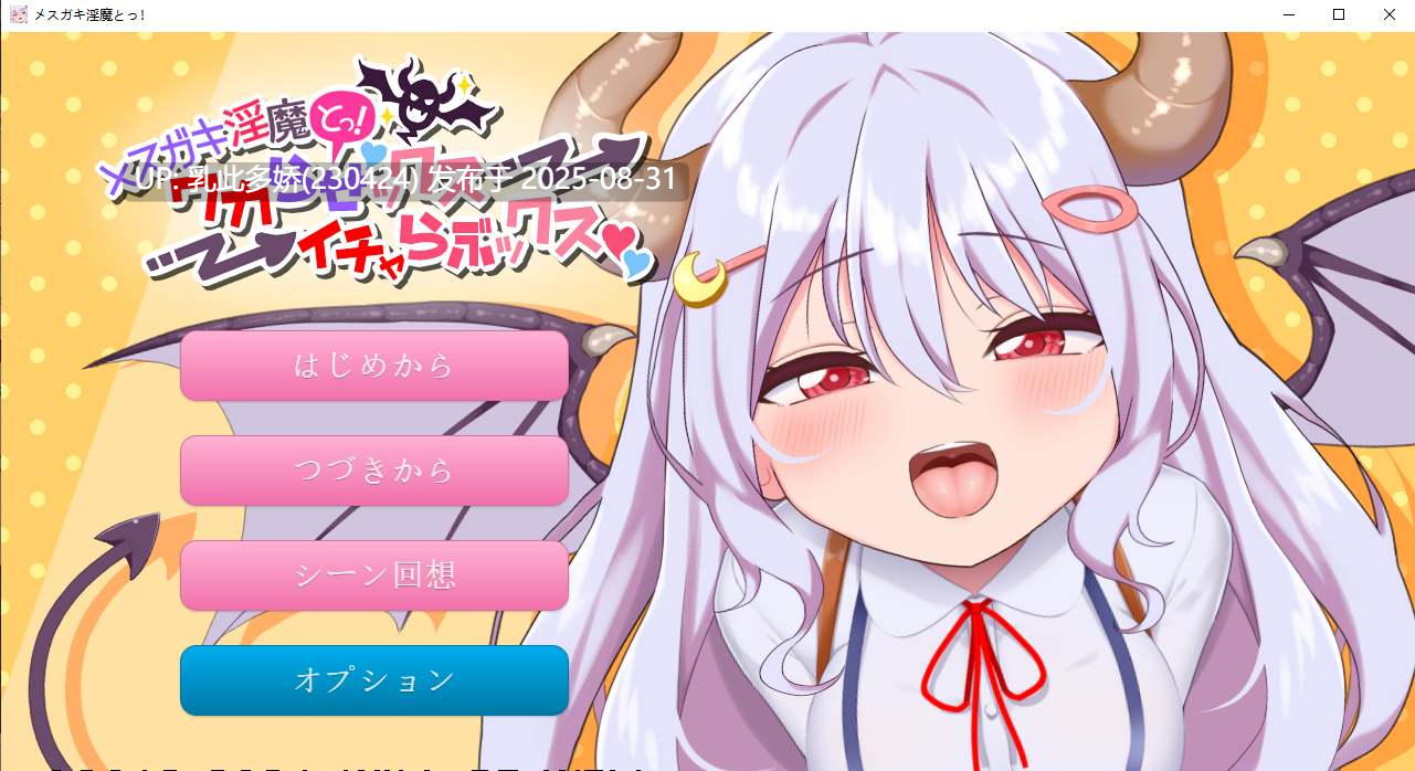 27[SLG-PC] [互动SLG动态]メスガキ淫魔とっ!ワカらせックス→イチャらぶックス 正式版+动画版[1G]-第6张图片-萌站