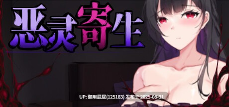 【探索ACT/恐怖灵异/动态/官中】恶灵寄生 V3.08 官方中文版+自带全CG解锁【4.2G】