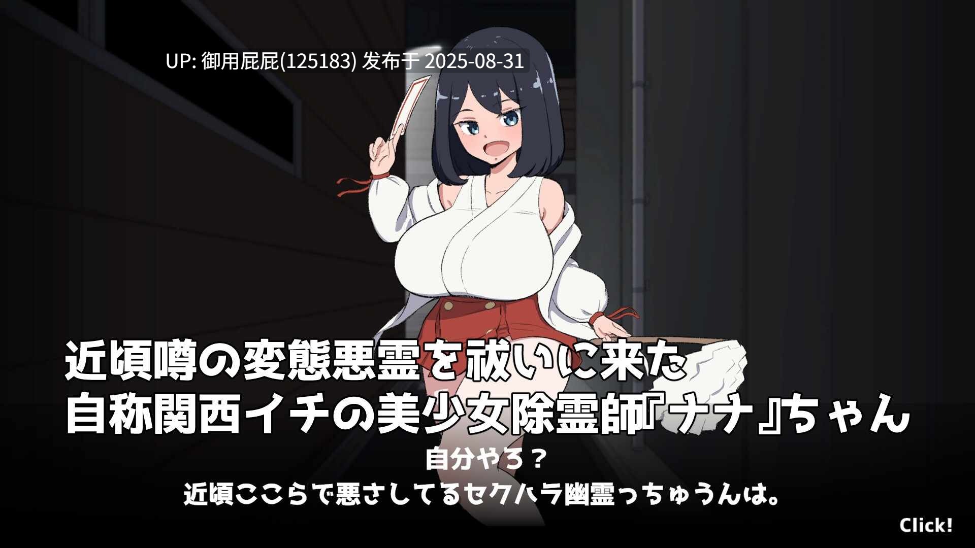 [日式SLG/新作] 对决！（自称）关西第一美少女除灵师 VS 最强超级变态骚扰幽灵 対決！(自称)関西イチの美少女除霊師VS最強ド変態おさわり幽霊 机翻版+自带解锁自由模式 [1.60G]
