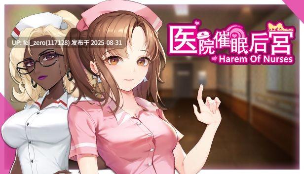 【PC/SLG/官中/PC&安卓】医院催眠后宫 Harem of Nurses[Playmeow] 