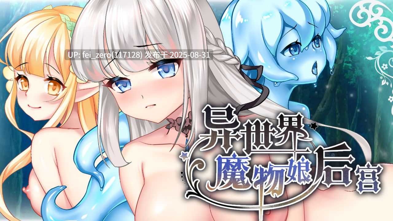 【PC/SLG/官中/PC&安卓】异世界魔物娘后宫 Harem of Monster Girls in Another World[Playmeow] -第6张图片-萌站
