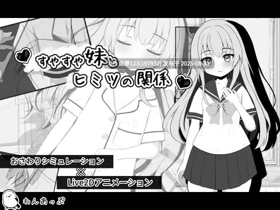 [SLG/PC]すやすや妹とヒミツの関係