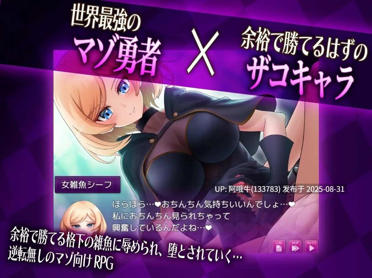 【日系/RPG/汉化/萌站内植】抖M×杂鱼 冒险任务 マゾ×ザコ クエスト AI汉化版【2.08GG】【序号3640】-第9张图片-萌站 【日系/RPG/汉化/萌站内植】抖M×杂鱼 冒险任务 マゾ×ザコ クエスト AI汉化版【2.08GG】【序号3640】-第9张图片-萌站