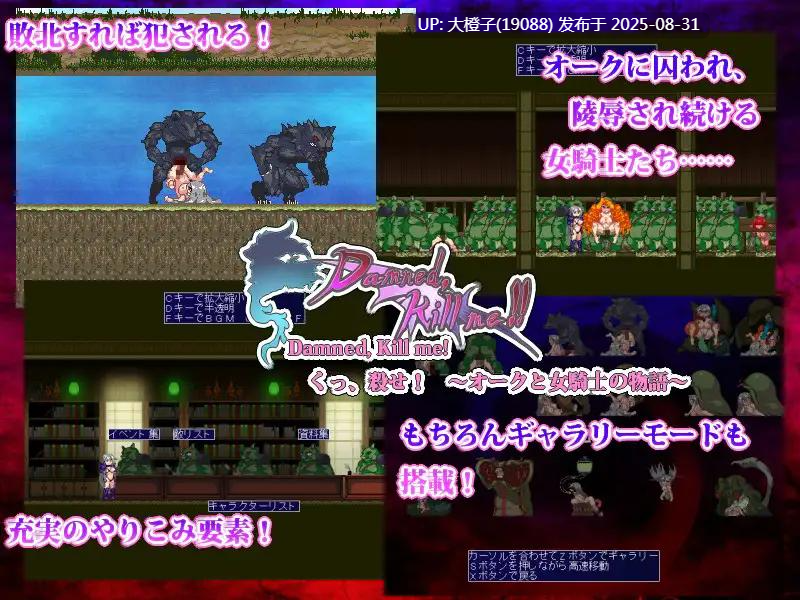 [ACT生肉PC动态异种奸][当方丸宝堂]Damned, Kill me!!〜くっ、殺せ! オークと女騎士の物語〜[435M]