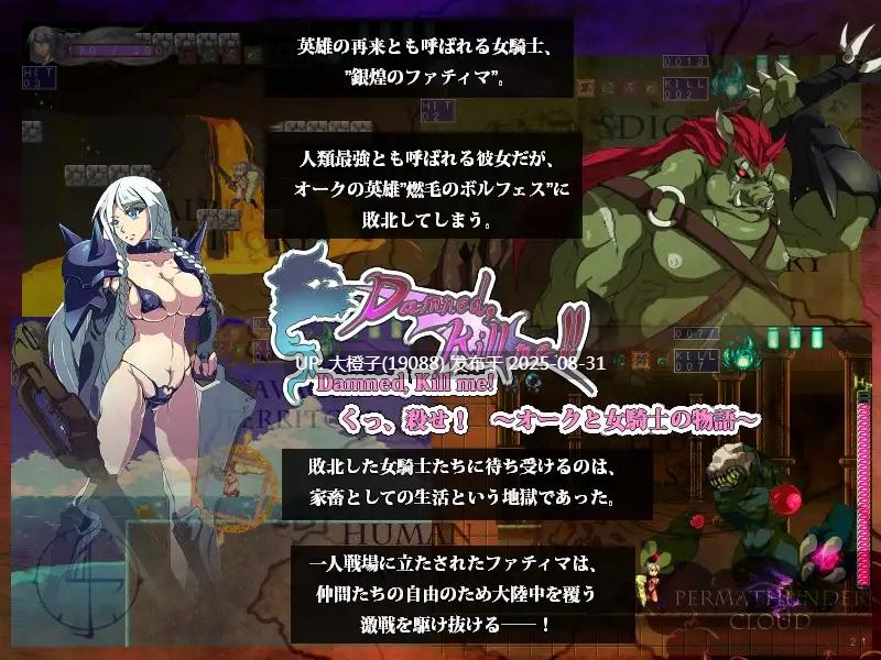 [ACT生肉PC动态异种奸][当方丸宝堂]Damned, Kill me!!〜くっ、殺せ! オークと女騎士の物語〜[435M]-第4张图片-萌站