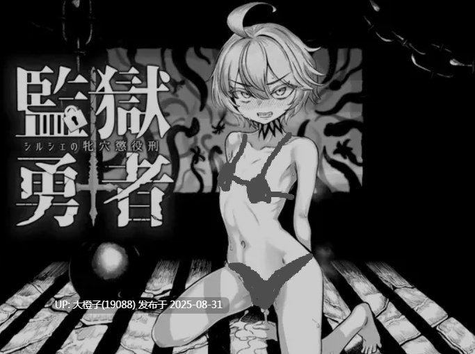 [调教SM监禁SLG汉化PC] PrisonBrave 监狱勇者~希尔谢的母浦西徒刑 監獄勇者〜シルシェの牝浦西懲役刑 Ver1.10 [萌站植入][3.38G CV]