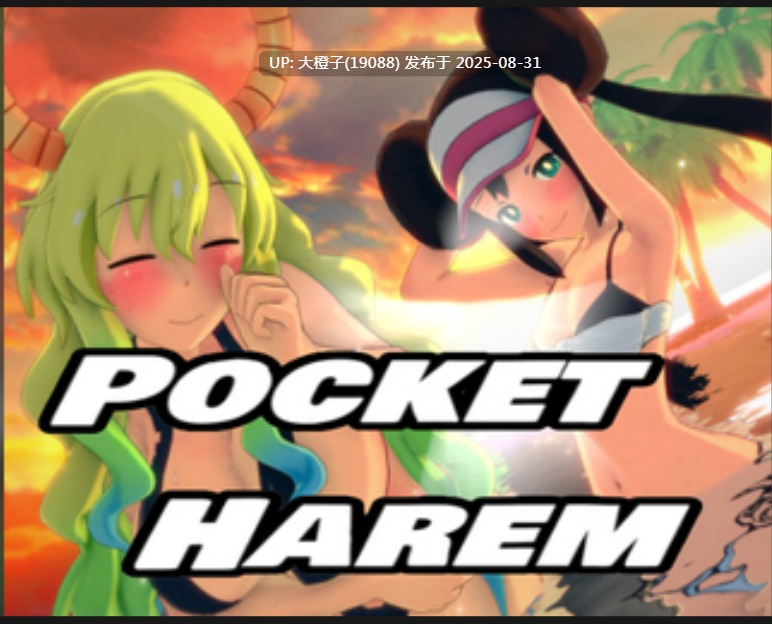 [SLG汉化步兵PC] 袖珍后宫 PocketHarem Update15  [2.27G]-第5张图片-萌站