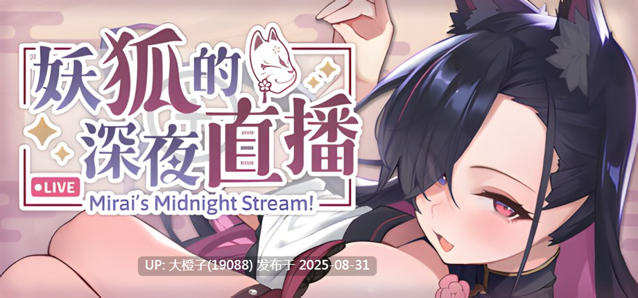 【互动SLG官中动态PC】妖狐的深夜直播 Ver25.08.27 官方中文版【13.5G全CV】-第17张图片-萌站 【互动SLG官中动态PC】妖狐的深夜直播 Ver25.08.27 官方中文版【13.5G全CV】-第17张图片-萌站