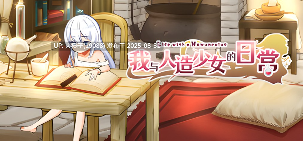 【日系SLG官中动态PC】[ホムンクルスと]我与人造少女的日常 ホムンクルスとの杏活[萌站植入]【1.02G】-第6张图片-萌站