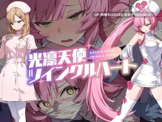【日式/RPG/汉化/萌站内植】光凛天使双子之心 光凛天使ツインクルハート AI汉化版 [1.7G CV]【序号3670】