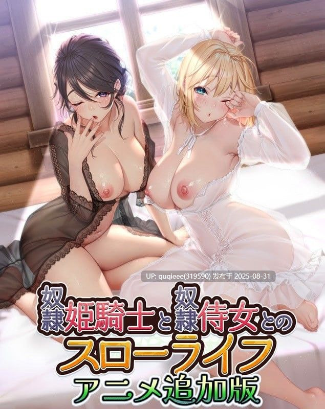 【精品ADV/动态/汉化/PC/双女主/巨乳】 奴隶姬骑士和奴隶侍女的悠闲生活+特典-第5张图片-萌站
