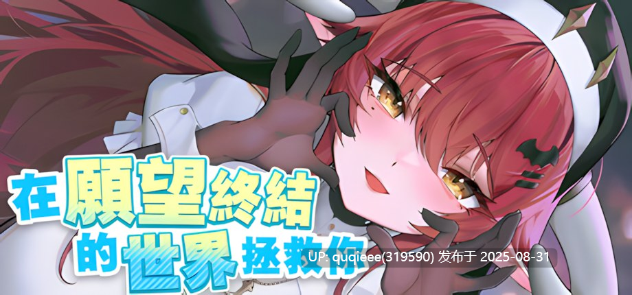 【SLG/互动/官中/动态/CV/PC/新作】在愿望终结的世界拯救你 Ver1.0.7 -第4张图片-萌站