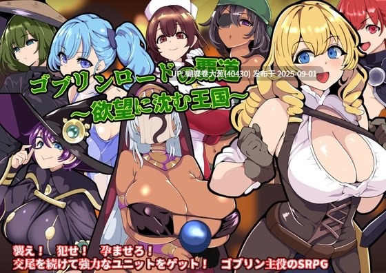 [色情骑士魔法师][战败捕捉堕落][调教征服] 哥布林王的霸道～沉沦于欲望的王国～ ゴブリンロードの覇道～欲望に沈む王国～ AI汉化版 [329M百度]