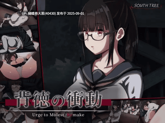 [JK堕落催淫][眼镜娘凌辱强姦调教]背德的冲动背徳の衝動[905M度盘] 