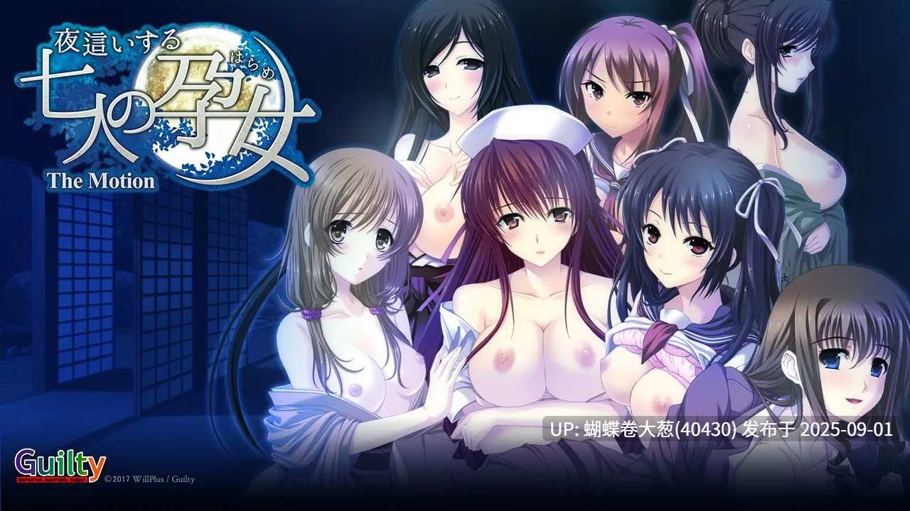 [淫乱调教恶堕少女人妻][和服后宫女子妊娠受精]夜這いする七人の孕女 The Motion[Claude-3-7-sonnet][2.61G][百度网盘]-第7张图片-萌站