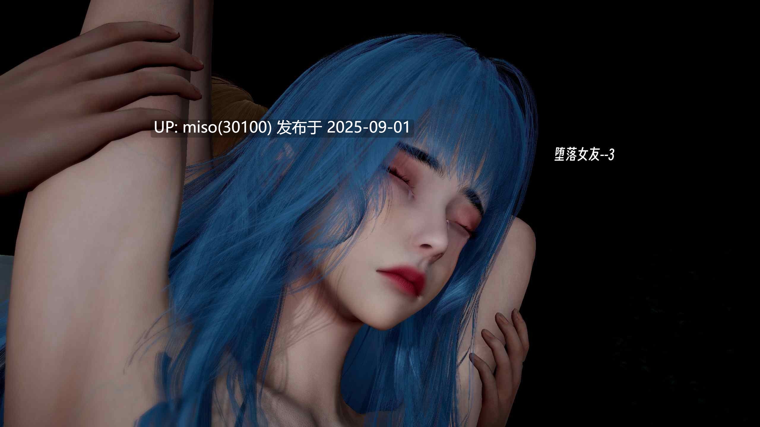 堕落女友01-03+云娘传