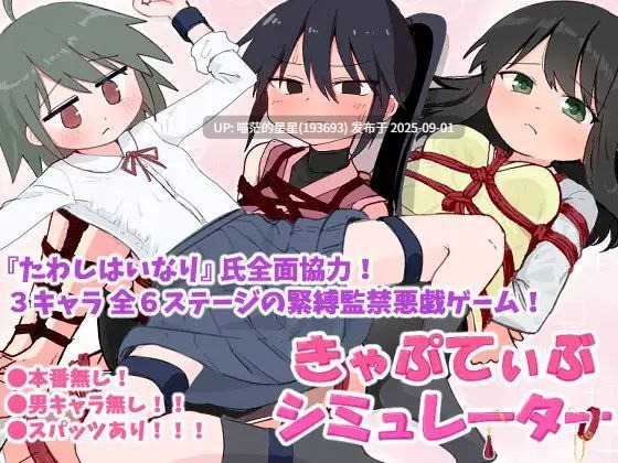 · 游戏Title: きゃぷてぃぶシミュレーター / 囚禁模拟器 · 版本:v1.01-第3张图片-萌站 · 游戏Title: きゃぷてぃぶシミュレーター / 囚禁模拟器 · 版本:v1.01-第3张图片-萌站