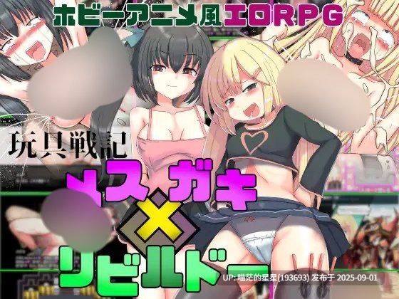 · 游戏Title: 玩具戦記 メス×ガキ・リビルドー / 玩具战记 雌×小鬼·重建 叶酱AI汉化-第3张图片-萌站 · 游戏Title: 玩具戦記 メス×ガキ・リビルドー / 玩具战记 雌×小鬼·重建 叶酱AI汉化-第3张图片-萌站