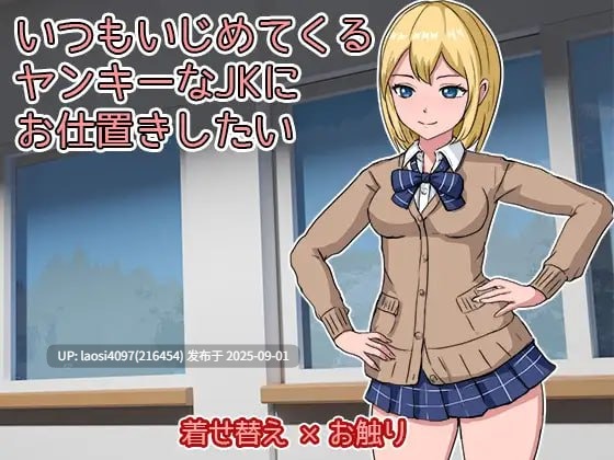 [SLG/PC]#想教训一下总是欺负我的不良女高中生 #いつもいじめてくるヤンキーなJKにお仕置きしたい 日文生肉版