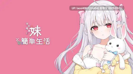 [SLG/PC]与缺乏存在感的妹妹的简单生活  v0.8 官方中文版【2025年08月31日 更新】