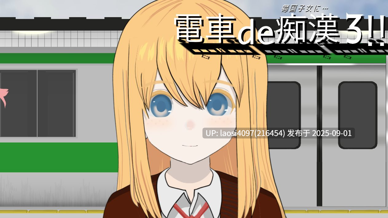 [SLG/PC]#电车痴汉3！！对归国女子高中生…… #電車de痴○3!!帰国子女に... 日文生肉版【2025年08月31日16时 发售】-第4张图片-萌站