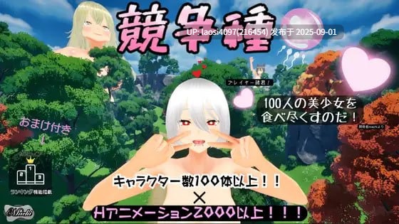 [3D/PC]#竞争种 #競争種 v1.3 官方中文版
